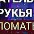 ОЧЕНЬ ТРОГАТЕЛЬНАЯ РУКЬЯ ЧТОБЫ СЛОМАТЬ ЛЮБОЙ КОЛДОВСТВО ПОРЧИ И СГЛАЗ РЕВНОСТЬ