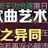 司马南 四论刀郎歌曲艺术魅力 花妖与梁祝之异同