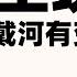 习公主现身推特 北戴河没有新闻 为你解读红色家族背后的秘闻