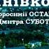 КАЛИНІВКО МОЯ сл Є Остапчук муз Д Суботенка SUBOTENKO BAND