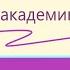 Стойкое сердце 1 Чудо настрои академика Сытина Г Н