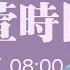 2023 09 22 蘭萱時間 聯大氣候會 禁 美中污染國 發言 韓國會 准逮捕 最大在野黨魁