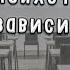 Когнитивно поведенческая психотерапия зависимостей Еричев А Н д м н