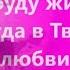 Я буду жить всегда в Твоей любви Плюс с текстом