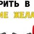 Истории которые помогут исполнить желания Исполнение желаний Энергия мысли Анатолий Донской