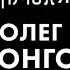 Олег Монгол Про Вино Максима Галкина и про тех кто любит пожилых женщин Опять не Конор