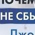 Джон Кехо Почему так трудно исполняются мечты