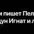 О чем пишет Пелевин Колдун Игнат и люди 1989