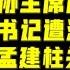 驸马时评 天津未来之主刘奇撇清和孟建柱关系 徐令义动刀肖毅 台北时间2021 5 10 21 15