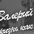 Валерий Харламов Жизнь как одно мгновенье К 75 летию великого русского хоккеиста