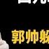 加代故事全集 505章 第一集 郭帅多难翻到杜成家 连累杜成被打 有声书 睡前故事 江湖故事會 脱口秀 助眠 单口相声 江湖故事集 賀集故事會