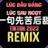 侯泽润 一句先苦后甜 DJ伟然版 1 Câu Lúc Đầu Đắng Lúc Sau Ngọt Remix Tiktok Hầu Trạch Nhuận Hot Douyin