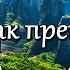 Мир так прекрасен Музыка Андрей Обидин Волшеб Ник видео Сергей Зимин Кудес Ник