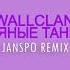 WallClan Пьяные Танцы JANSPO Remix