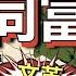 毛澤東9月9日死忌 文化大革命懶人包 毛澤東視角 歷史不斷重演 從文革解讀習近平的共同富裕 分析毛澤東的權鬥藝術 即使令中國天翻地覆也在所不計 粵語中字