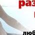 КОГДА ДЕТИ РАЗДРАЖАЮТ И БЕСЯТ О ТОМ КАК БЕЗУСЛОВНО ЛЮБИТЬ СВОЕГО РЕБЕНКА