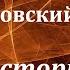 Аудиокнига Гансовский Север Феликсович Демон истории Лех и Чисон 2 Советская фантастика