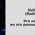 Skillet Monster Radio Tapok Ver Это не просто гнев но это реальный не просто гнев