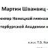 Т В Костина Мартин Шванвиц ректор Немецкой гимназии Петербургской академии наук