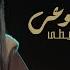 Eman AlShmety Nechfat Dmo3y Official Lyrics Video إيمان الشميطي نشفت دموعي