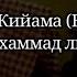 Очень Эмоциональное чтение Суры Аль Кийама Воскресение Мухаммад люхайдан таравих намаз коран