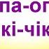 Руханка Опа опа чікі чікі Фізкультура для дітей Дитячий фітнес