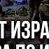 Масштабы нанесенного УДАРА армии Израиля по заводам Ирана Ситуация на Ближнем Востоке