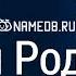 Значение имени Родион карма характер и судьба