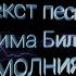 Текст песни Дима Билан Молния или Это ты это я между нами молния Песня