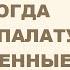 Шестилетняя девочка вызвала шок когда вошла в палату к жизненные истории