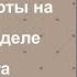 Фокусы работы на крайней неделе каталога Екатерина Чурикова