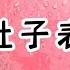 舅妈说表妹得了大肚子病 带着表妹来找我看病 我会诊过后 怀疑表妹怀有身孕 开了单子 让她们去做 B 超 结果舅妈当场暴怒 扇了我一巴掌 小说 故事