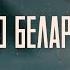 ПРЕМЬЕРА Иван Дятлов и Виктория Алешко Небо Беларуси