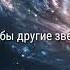 Как выглядили бы другие звёзды с Плутона