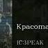 IC3PEAK Красота и сила Beauty And Strength English Subtitles Russian Lyrics Transliteration