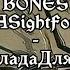 BONES ArentYouASightForSoreEyes RUS SUB ПЕРЕВОД