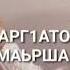 АЛЛАХ1 ДАЛА ДЕКЪАЛ ЙОЙЛ ХЬО ТХАН ХЬОМЕ НУС