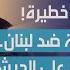 حسن حمادة بالوقائع والمستندات هذا ما تخطط له فرنسا مع اسرائيل ضد لبنان وفضيحة وزيرة خارجية المانيا