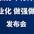 国新办举行介绍 加快推进新型工业化 做强做优做大实体经济 发布会