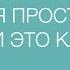 Я просто есть и это классно Стихотворение для внутренней гармонии Мария Черныш