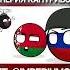 Польше не о чем волноваться Почти Countryballs