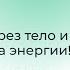 Вебинар Исцеление через тело и разблокировка энергии