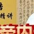 10 倪海厦精讲 黄帝内经 高清字幕完整版 完结