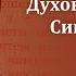 Беседа 30 из цикла Духовная жизнь по Симеону Новому Богослову священник Константин Корепанов