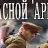 Офицер Красной Армии Книга 2 Командир Красной Армии Владимир Поселягин Аудиокнига