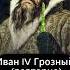 Часть 9 Правители Московской Руси Русского царства