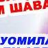 Одоби шаби аввал бо арус сабаби фарзанди солеха Эшони Нуриддинчон Shabi Aval Eshoni Nuriddinjon