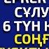 БЕЛГІСІЗ ҚЫЗБЕН 6 ТҮНДІ ӨТКІЗГЕН ЕРКЕКТІҢ ОҚИҒАСЫ әсерлі әңгіме