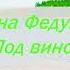 Марина Федункив Под вино Караоке