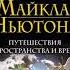 Тренинг по системе Майкла Ньютона Путешествия вне пространства и времени Как жить счастливо